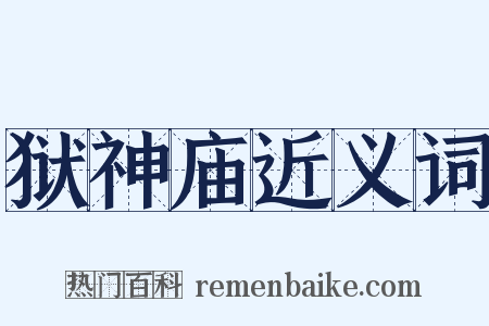 狱神庙近义词是什么意思的图片